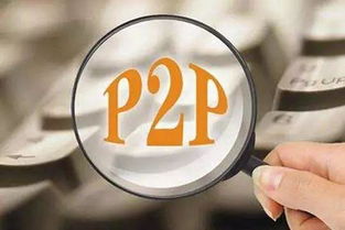 行业 p2p备案要来了,年底还能不能投资p2p